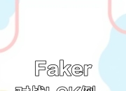 Faker焦点对战，Rookie与90激战瑞士队分钟，比赛规则变更胜负难料！