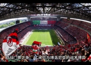 关于亚特兰大战平博洛尼亚，争夺欧战资格的信息