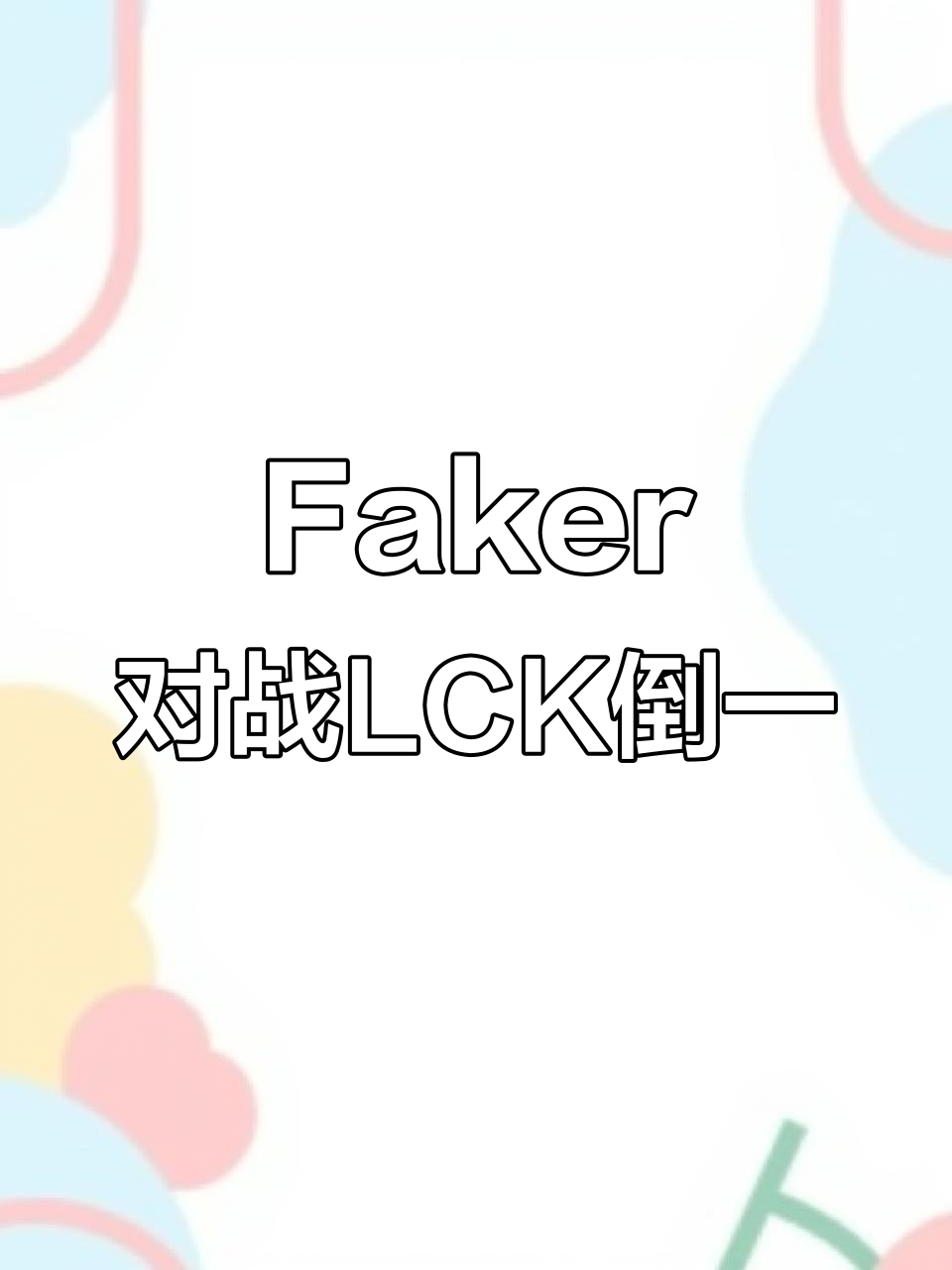 Faker焦点对战，Rookie与90激战瑞士队分钟，比赛规则变更胜负难料！